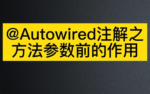 【spring学习】@Autowired注解之方法参数前的作用