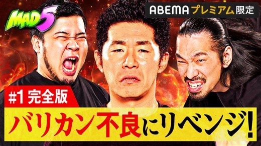 完全版#1：不良とのリベンジマッチ!! 戦えMAD5 - MAD5 - シーズン1 (バラエティ) | 無料動画・見逃し配信を見るなら | ABEMA