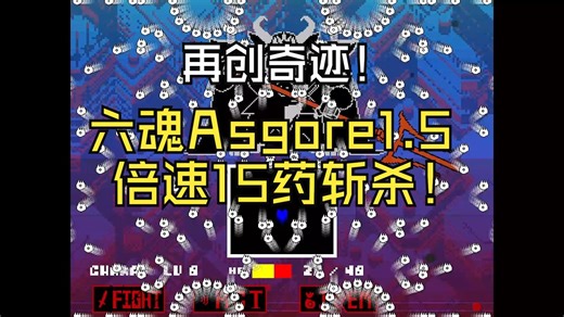 再创奇迹！六魂Asgore1.5倍速15药斩杀！