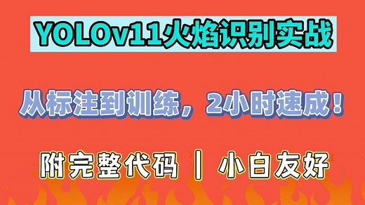 【YOLOv11实战】手把手教你训练火焰检测模型！从零到部署，小白也能搞定！