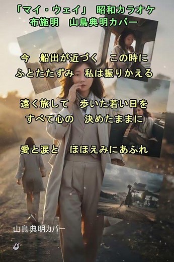 「マイウェイ」 昭和カラオケ 布施明 山鳥典明カバー