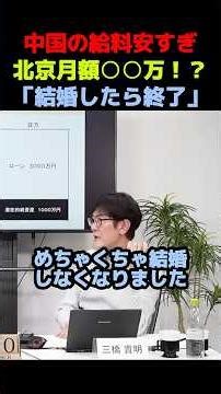 [Low Salaries] Salaries in China are actually low! ○○ million yen in Beijing [Takaaki Mitsuhashi]