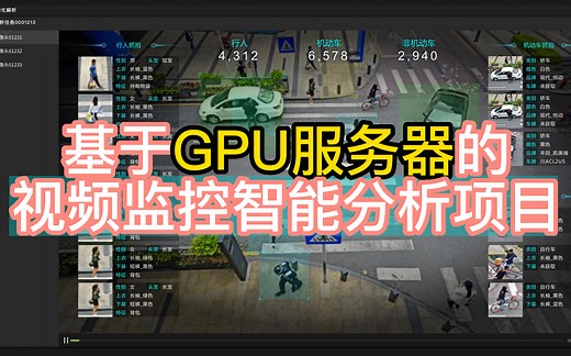 基于AI服务器的视频监控-智能分析项目-设计教程