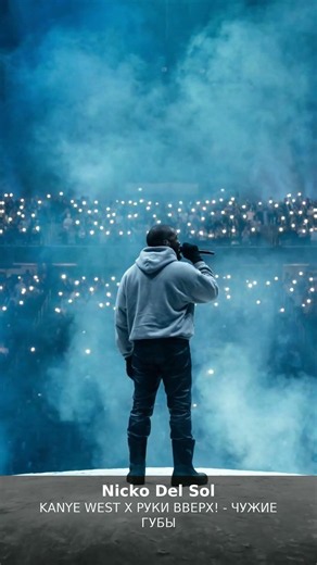 KANYE WEST - РУКИ ВВЕРХ! - СЕРГЕЙ ЖУКОВ - ЧУЖИЕ ГУБЫ - SILVER NIGHT - СЕДАЯ НОЧЬ