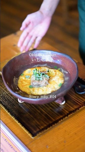 『いしぐふー』おきめぐりストーリーマップ～沖縄そば～#いしぐふー #沖縄そば #沖縄観光 #沖縄旅行 #おきめぐり#okinawatrip #okimeguri #okinawasightseeing