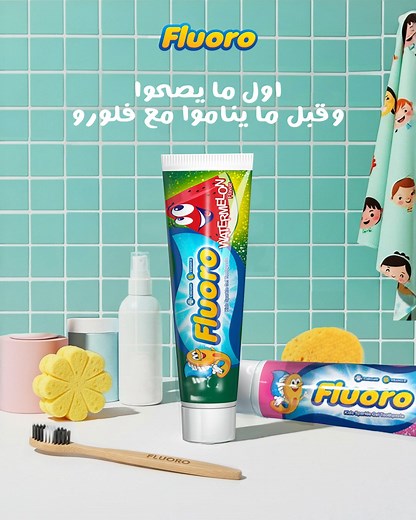 غسيل الأسنان الصبح بيبدأ اليوم بحماية، وقبل النوم بينهيه بعناية. مع فلورو، ابتسامة ولادك دايمًا بأمان | Fluoro
