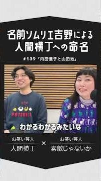 人間横丁 × 素敵じゃないかコラボ回！！全編は音声配信アプリ『Artistspoken』内の人間横丁の週末は踊るにて！#人間横丁 #週末は踊る#素敵じゃないか #タバシガ #Artistspoken