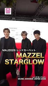 MAZZEL＆STARGLOW「MAJ2026」レッドカーペットに登場🎉モデルプレスを見つけてくださいました✨【MUSIC AWARDS JAPAN 2026】#shorts