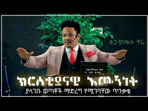 ክርስቲያናዊ እጮኝነት (ያላገቡ ወጣቶች ማድረግ የሚገባቸው ጥንቃቄ) ፓስተር ቸሬ Precautions for Unmarried Youth Pastor Chere