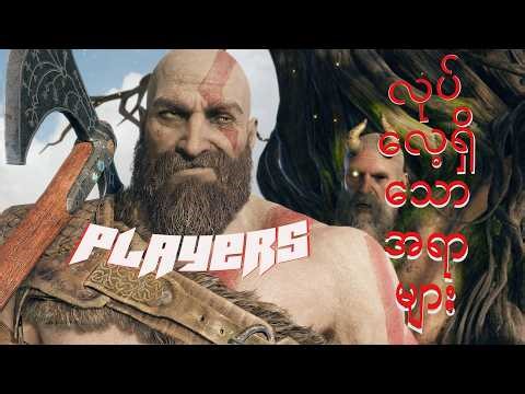 Playerတွေ လုပ်လေ့ရှိသော အရာများ 2