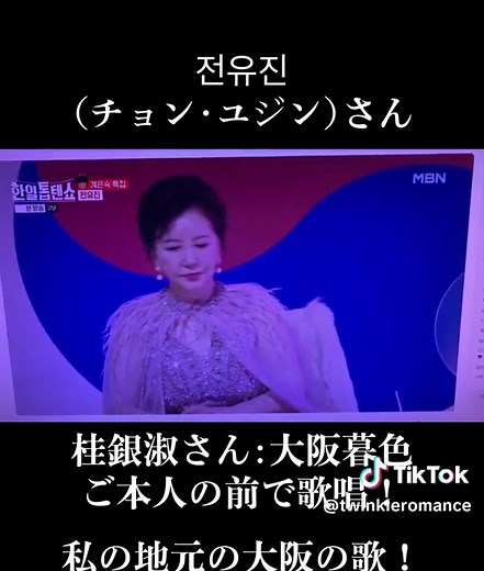 日韓歌王戦での桂銀淑とチョン・ユジンの共演