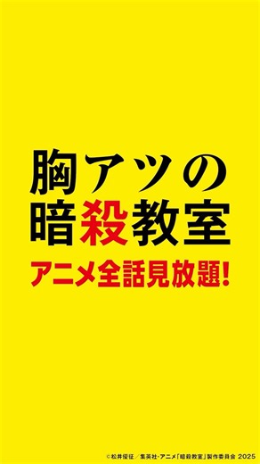 🔥アツい！暗殺教室🔥プライムビデオで全47話アニメ「#暗殺教室」見放題🐙 劇場版「暗殺教室」みんなの時間 独占見放題配信中 #マッハ20の配信 #劇場版暗殺教室 #暗殺教室10th