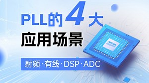 PLL在通信四大系统中有何实际应用？