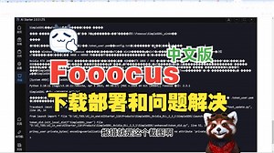 Fooocus无法正常启动问题解决和Fooocus_2.1.864 中文版本地下载一键部署教程_哔哩哔哩_bilibili