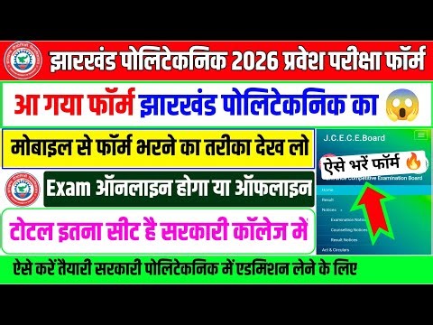 आ गया फॉर्म देख लो😱| jharkhand polytechnic form online 2026 | polytechnic form online 2026 jharkhand