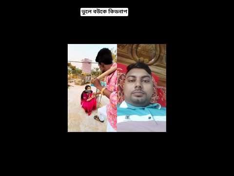 ভুলে বউকে কিডনাপ চিংকু মাস্তান 🤓🤓🤓 #shortvideos #comedy #bangla #funny #pyctvnew ‪@anamul1.0‬