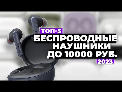 Лучшие беспроводные наушники 2023 ⚡️ТОП-5 tws наушников