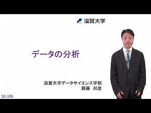 データの分析 (S2-106)