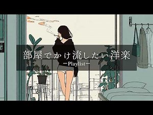 【playlist】部屋でかけ流したいお洒落な洋楽プレイリスト🌇【Unseen Vol.9】