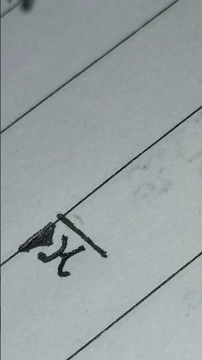 【第42回】ソヨンボ文字「ラ」の手書きチュートリアル｜カリグラフィー＆書道入門