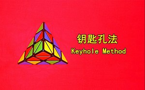 金字塔魔方角先法——钥匙孔法(Keyhole Method)详细还原教程