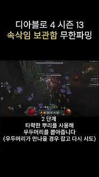 디아4 시즌13 속삭임 보관함 무한 파밍 방법