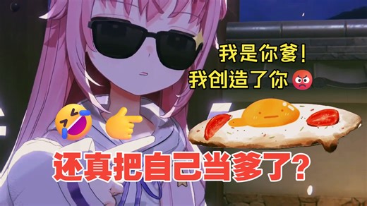 代码爹不会真的把我当你女儿吧？那可真是……【国产AI】