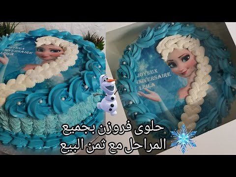 كيك عيد ميلاد ملكة الثلج (فروزن) بجميع المراحل مع ثمن البيع frozen birthday cake tutorial