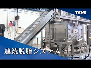 Tsunghsing(TSHS)｜連続脱脂システム｜遠心脱脂機