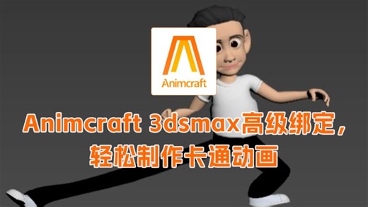 Animcraft 3dsmax高级绑定，轻松制作卡通动画