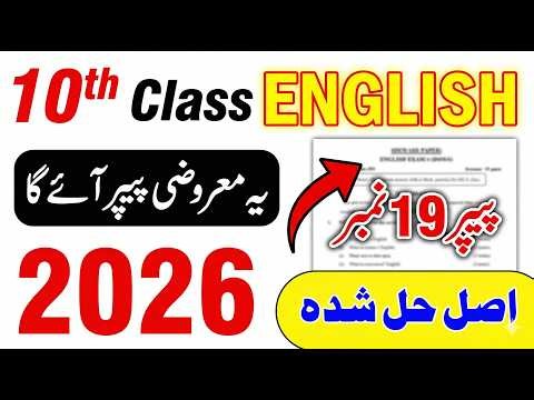 10th Class English MCQs Paper 2026 | Class 10 Guess Paper Punjab Boards | 19/19 Marks MCQs