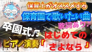 はじめてのさよなら【ピアノ】【保育園】【歌詞あり（字幕ON）】【卒園式】【おとうさんといっしょ】【おかあさんといっしょ】【5歳】【年長】【簡単】【初心者】【楽譜紹介】【幼稚園】 – ゆきかざチャンネル