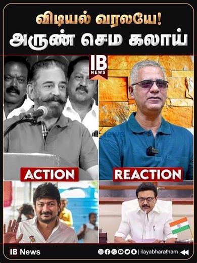 விடியல் வரலயே? அருண் செம கலாய்! | Kamal Hasan | MNM | DMK | MKStalin | Udhayanidhi Stalin |