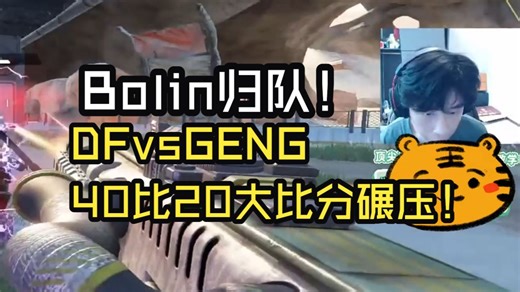 Bolin归来！完全体DFvsGENG 40比20大比分碾压！