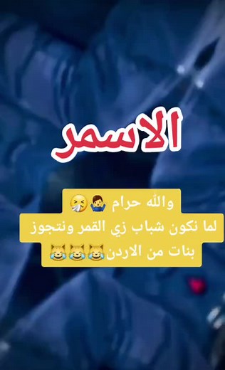 ‏#في هذا اليوم #عنجد_يعني#والله#حرام😂🤣😂🤣😂🤣😂🤣😂🤣😂🤣#الاسمر