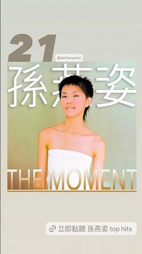 08/22 今天是 孫燕姿 Sun Yanzi《The Moment》專輯 發行21週年 🎉 🎉 🎉
