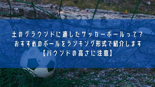 土のグラウンドに適したサッカーボールまとめ！おすすめをランキング形式で紹介【バウンドの高さに注意】