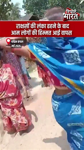 राक्षसों की लंका ढहने के बाद, आम लोगों की हिम्मत आई वापस | Report Bharat