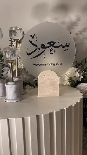 استقبال مولود بيبي سعود بأفكار مبتكرة