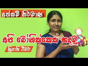 pera pasal nirmana | බෝනික්කෙක් හදමු | pera pasal wada |athkam nirmana|නිර්මාන