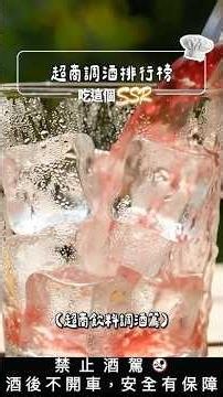 從 N 級到 SSR：這款喝下去根本是感冒糖漿？超商微醺調酒大盲測，這瓶「水果牛奶」竟然拿到逆襲 SSR？宵夜避坑必看！｜#史達魯 #吃這個好不好 #吃這個ssr