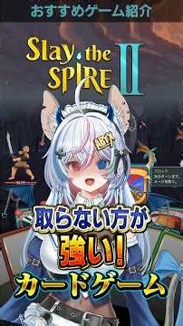 1週間で300万本突破したデッキ構築型ローグライク『Slay the Spire 2』#ゲーム解説 #新人vtuber