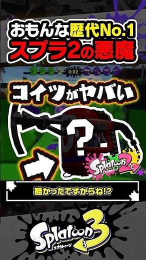【実況】全てを貫通するスプラ2最悪の兵器「ハイパープレッサー」 #スプラトゥーン3 #splatoon3 #スプラ3 #レイダース #スプラトゥーンレイダース