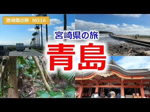 Aoshima Tourism Miyazaki Prefecture Trip