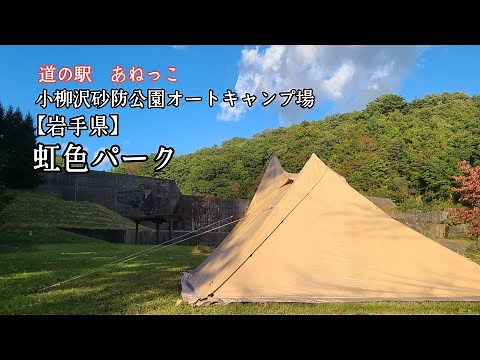 【岩手県】道の駅あねっこ小柳沢砂防公園虹色パークキャンプ場