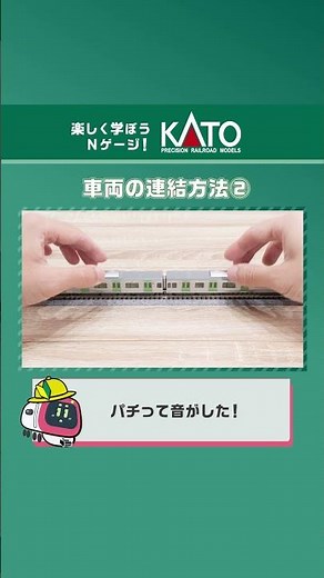 車両のつなぎ方②【KATO公式／Nゲージはじめてガイド】