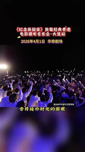 Dalian Rongfans Honor Leslie Cheung: Exclusive Hong Kong Film AV Concert Announced