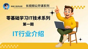 IT行业介绍-零基础学习IT技术系列第一期