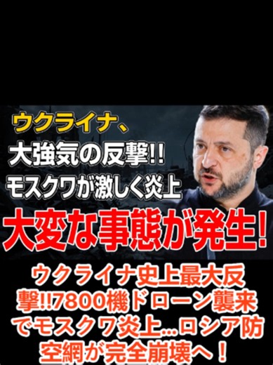 ウクライナ史上最大反撃!!7800機ドローン襲来でモスクワ炎上…ロシア防空網が完全崩壊へ！#速報 #日本 #news #fyp