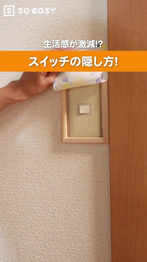 スイッチの隠し方！おしゃれな電気スイッチカバーのDIY